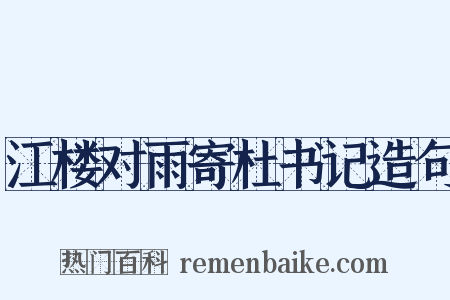江楼对雨寄杜书记造句是什么意思的图片